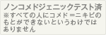 ノンコメドジェニックテスト済