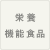 栄養機能食品