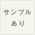サンプルあり