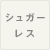 シュガーレス