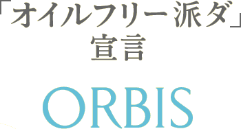 オイルフリー派ダ 宣言 コミュニケーション編 お客様の声は財産です 化粧品 スキンケア 基礎化粧品の通販 オルビス公式オンラインショップ