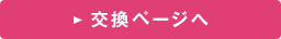 交換ページヘ