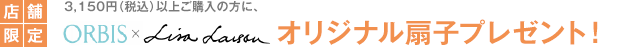 店舗限定　3,150円（税込）以上ご購入の方に、オリジナル扇子プレゼント！