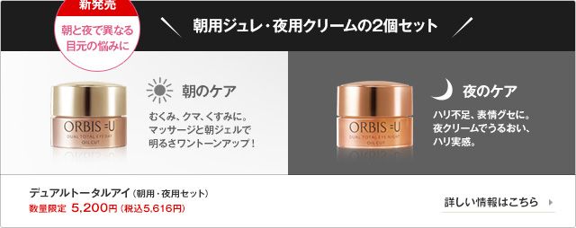 デュアルトータルアイ（朝用・夜用セット）数量限定 5,200円（税込5,616円）