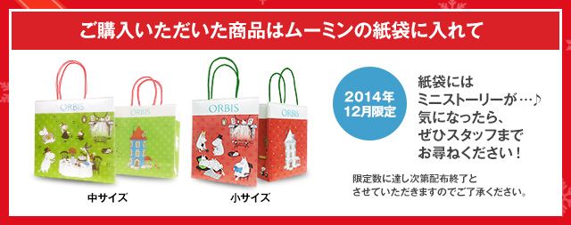 2014年12月限定：ご購入いただいた商品はムーミンの紙袋に入れて