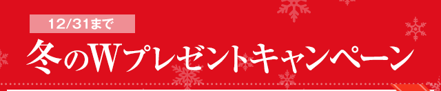 12/31まで冬のＷプレゼントキャンペーン