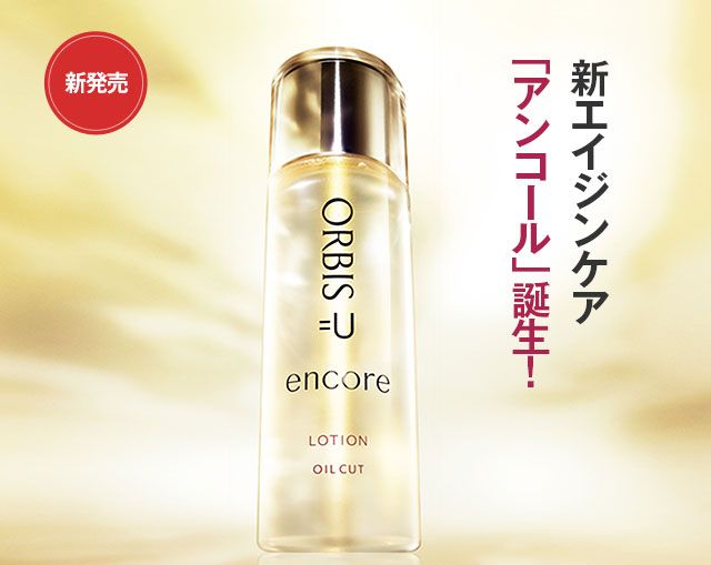 新発売：新エイジンケア「アンコール」誕生！