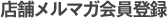 店舗メルマガ会員登録