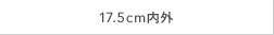 17.5cm内外