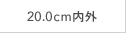 20.0cm内外