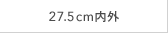 27.5cm内外