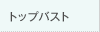 トップバスト