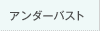 アンダーバスト