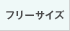 フリーサイズ