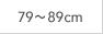 79～89cm