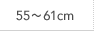 55～61cm