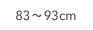 83～93cm