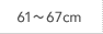 61～67cm