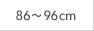 86～96cm