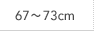 67～73cm