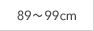 89～99cm