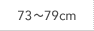 73～79cm