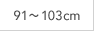 91～103cm