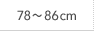 78～86cm