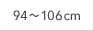 94～106cm