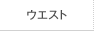 ウエスト