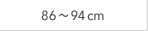 86～94cm