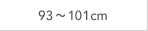 93～101cm