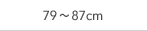 79～87cm