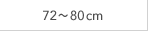 72～80cm