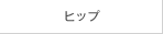 ヒップ