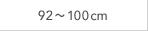 92～100cm