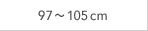 97～105cm