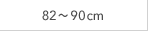 82～90cm