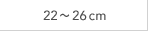 22～26cm