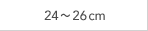 24～26cm