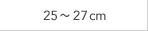 25～27cm