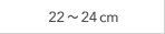 22～24cm