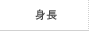 身長