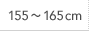 155～165cm