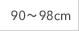 90～98cm