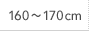 160～170cm