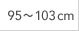 95～103cm