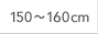 150～160cm