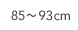 85～93cm