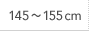 145～155cm